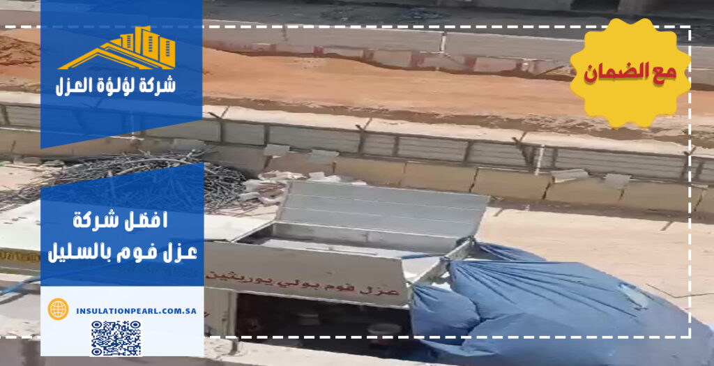 افضل شركة عزل فوم بالسليل